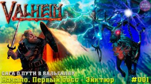 Сага о пути в вальхаллу ⭐️ Начало. Первый босс - Эйктюр ⭐️ Valheim. Cтрим ⭐️ Работает заказ музыки