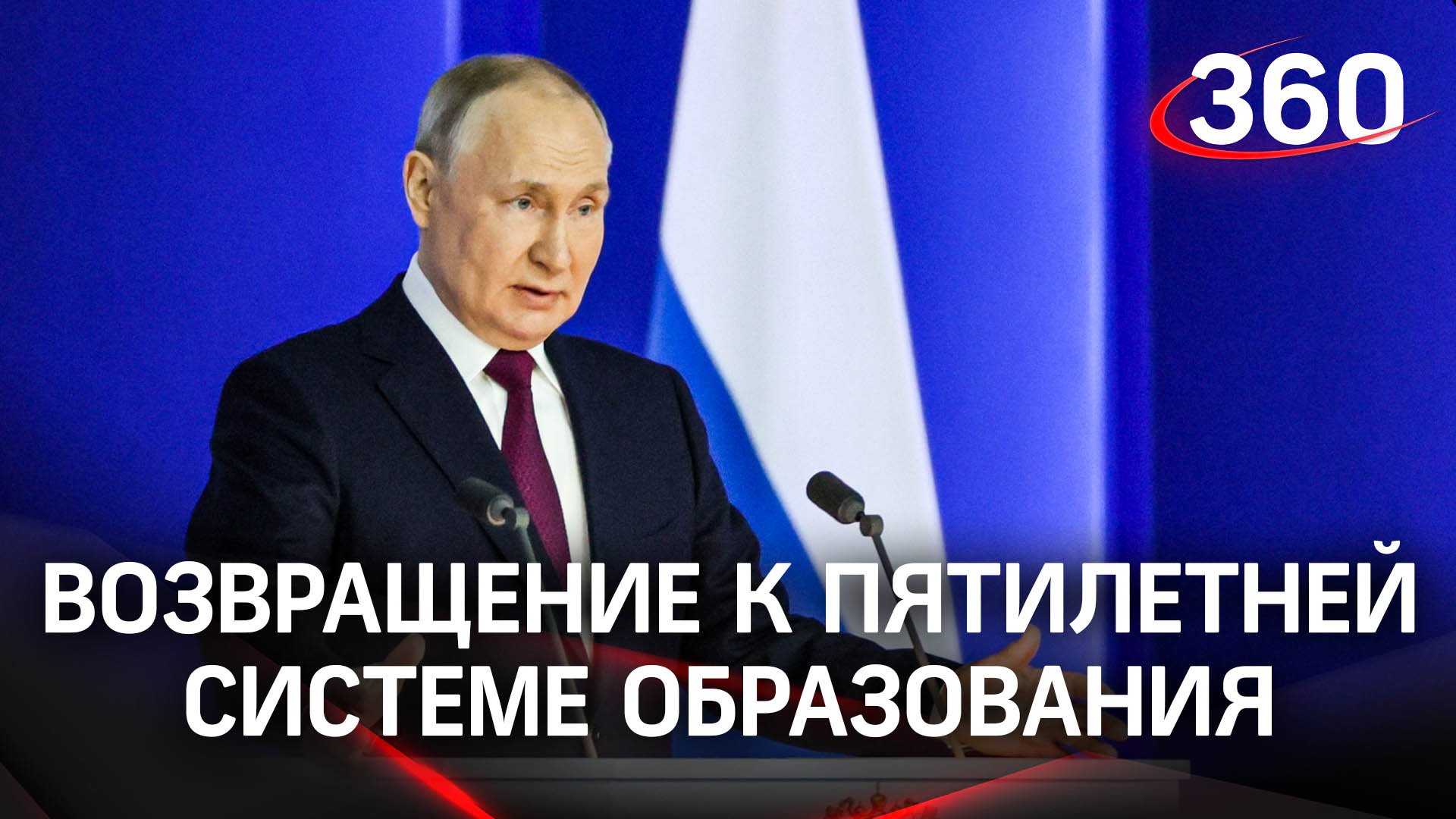 Путин: «Россия должна вернуться к традиционной системе образования» | Послание Федеральному Собранию