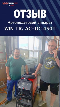 Отзыв от нашего клиента Cebora Win Tig AC-DC 450T