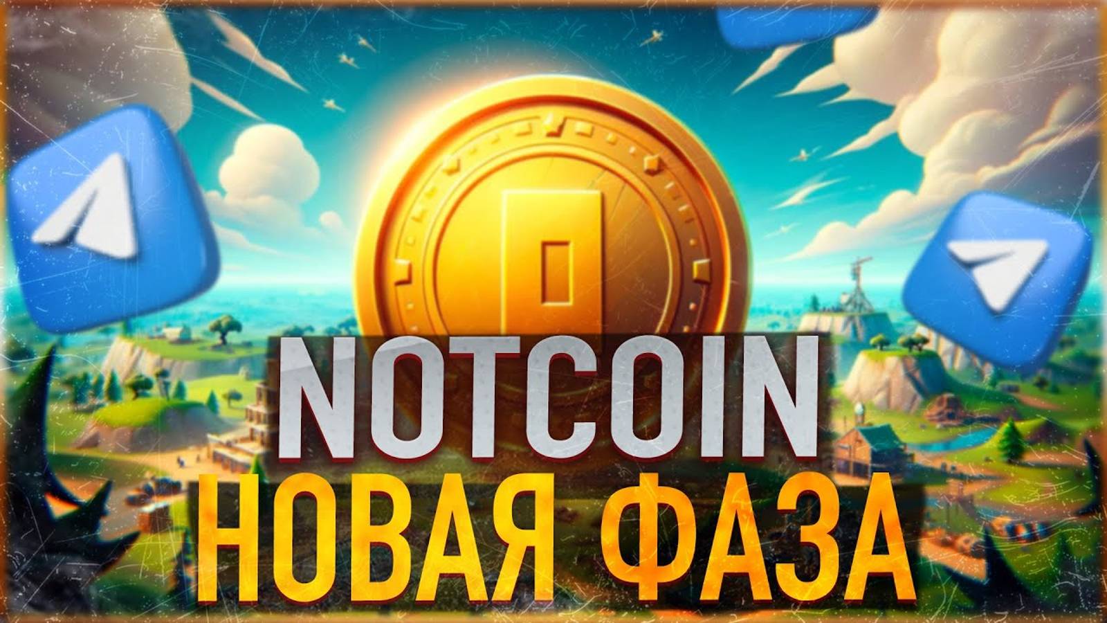 КАК ПОЛУЧИТЬ ПЛАТИНУ В НОТКОИНЕ? | КАК ДЕШЕВО КУПИТЬ СТАРЫ В ТЕЛЕГРАМ