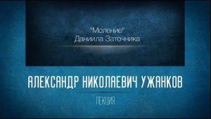 «Моление» Даниила Заточника. Проф. А.Н. Ужанков