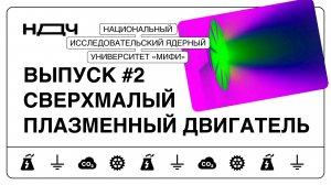 Шоу «Ньютон для чайников», выпуск #2. Сверхмалый плазменный двигатель