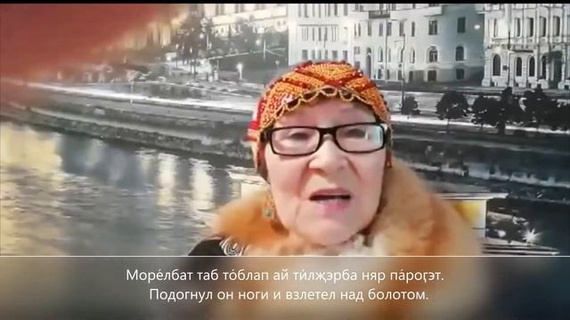 "Пеӄӄ ти́лҗэрбэл - ЛОСЬ ЛЕТЯЩИЙ" сказку на селькупском языке читает Коробейникова Ирина Анатольевна смотреть онлайн