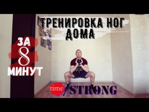 Тренировка ног дома за 8 минут!