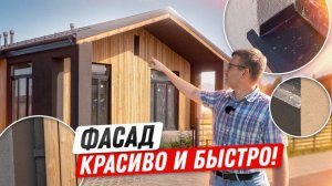 Фасад дома из газобетона. Декоративная штукатурка Монослой Поревит