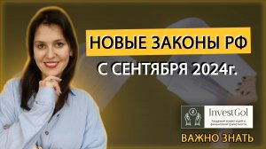 НОВЫЕ ЗАКОНЫ РФ С СЕНТЯБРЯ 2024