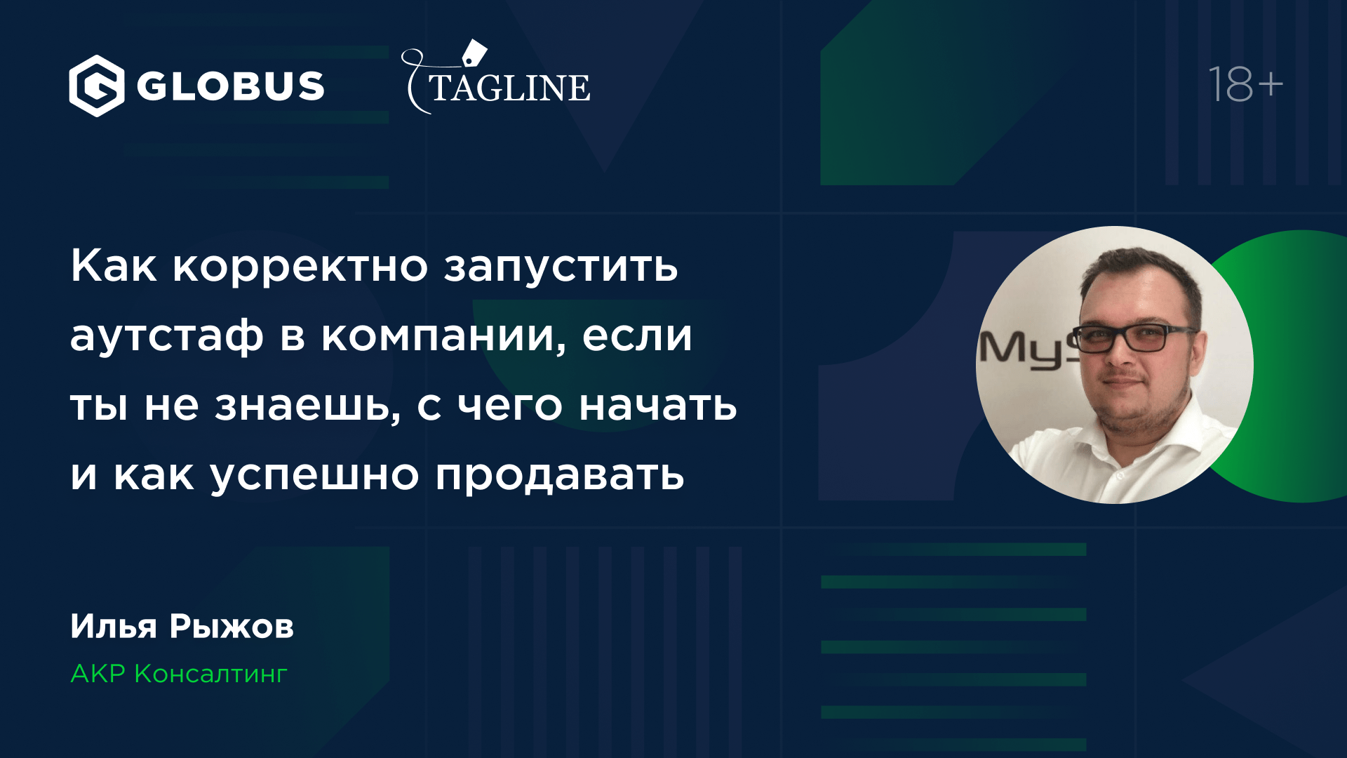 Как корректно запустить аутстаф в компании, если ты не знаешь, с чего начать  - Илья Рыжов