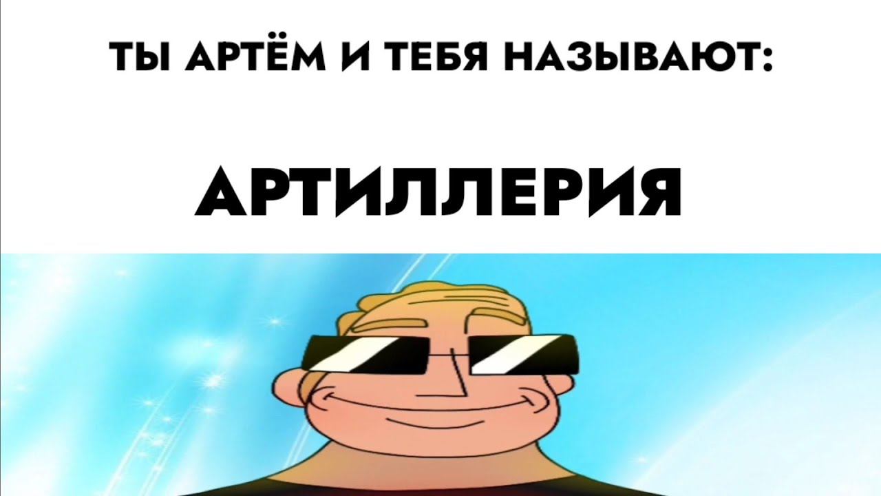 ты Артём и тебя называют: смотреть онлайн