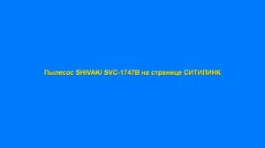 Два аквапылесоса в СИТИЛИНК