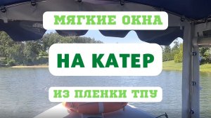 Мягкие окна на прогулочный катер из пленки ТПУ (тент на катер)