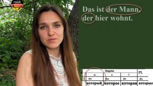 Relativsätze. Определительные придаточные предложения. Немецкий язык.