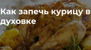 Как запечь курицу в духовке.Сколько запекать курицу в духовке.