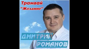 Дмитрий Романов - Трамвай "Желание"