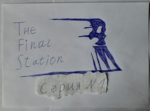 THE FINAL STATION - ПРОХОЖДЕНИЕ - СЕРИЯ 1