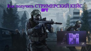 КАК ПОЛУЧИТЬ СТРИМЕРСКИЙ КЕЙС EFT