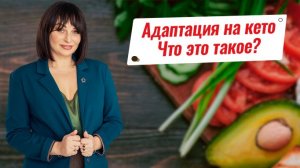 Как проходит период адаптации на кето? Электролиты.