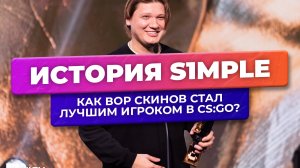 История s1mple: как вор скинов стал лучшим игроком в CS:GO?