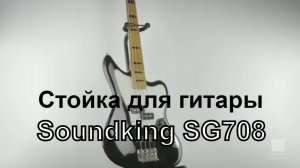 Гитарная стойка Soundking SG708