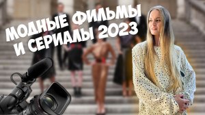 МОДНЫЕ ФИЛЬМЫ И СЕРИАЛЫ 2023г.