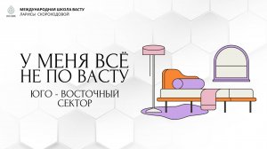 У меня все не по Васту. Юго-Восточный сектор.