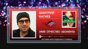 НАСТОЯЩИЙ ЖИВОЙ ДИАЛОГ ! Поздравления от Дмитрия Нагиева по телефону - ХИТ НОВИНКА 2019!