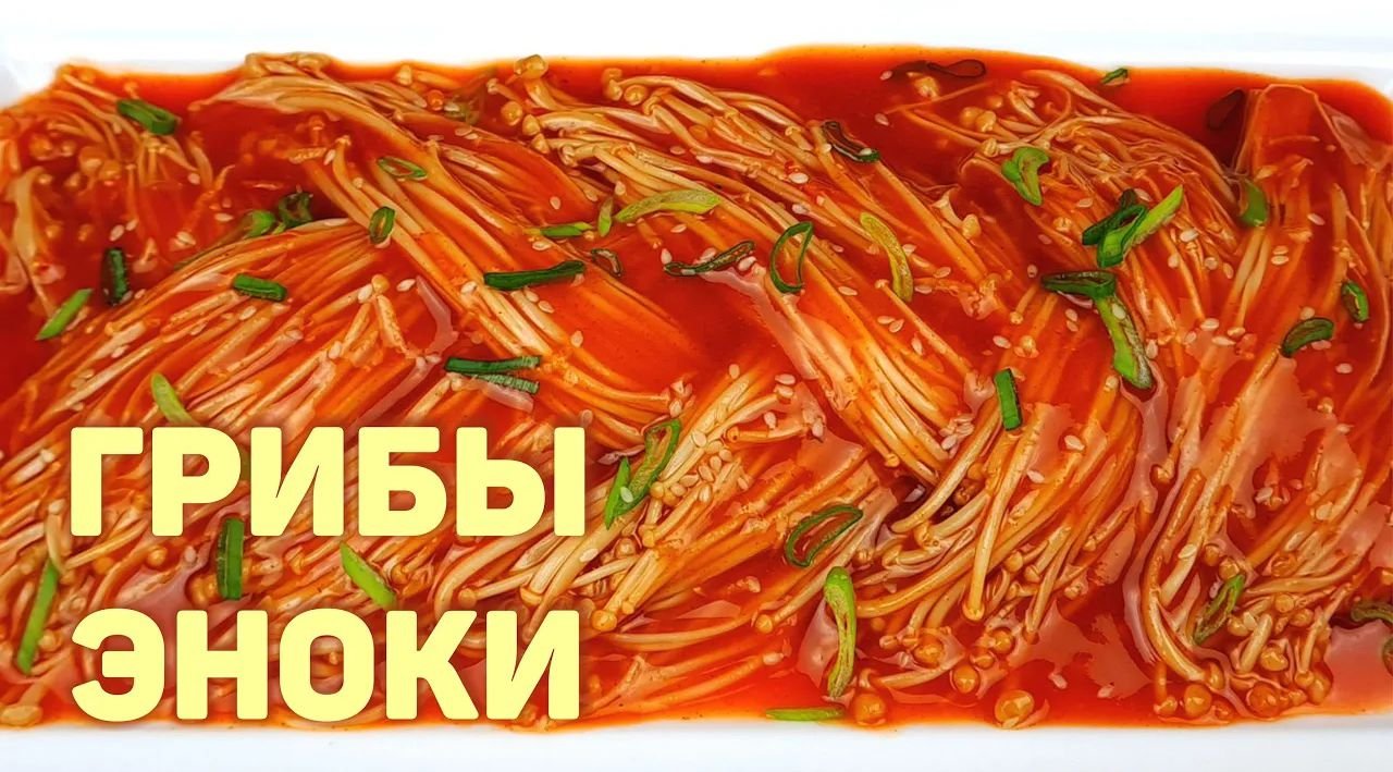 Корейские грибы Эноки