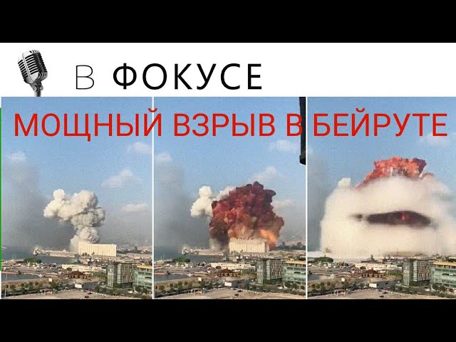 МОЩНЫЙ ВЗРЫВ В БЕЙРУТЕ смотреть онлайн