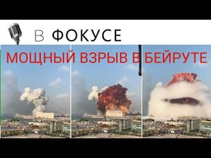 МОЩНЫЙ ВЗРЫВ В БЕЙРУТЕ