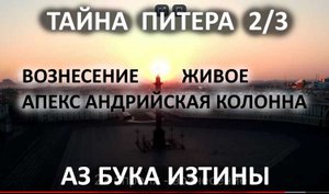 Вознесение живое АпексАндрейская колонна АЗ БУКА ИЗТИНЫ РУСЬ