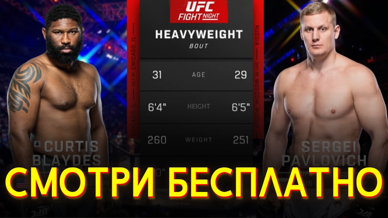 БОЙ Сергей Павлович vs Кертис Блэйдс UFC / Нокаут с одного удара. Полный бой