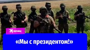«Мы с президентом!»: российские бойцы записали видеообращение