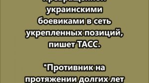 Героизм российских военных преодолеет любые возведенные ВСУ укрепрайоны