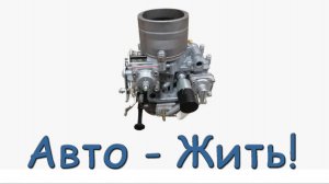 УАЗ Замена карбюратора К151 на ДААЗ 4178-30