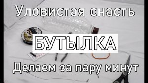 Как сделать снасть бутылка на щуку! Ловля щуки на живца