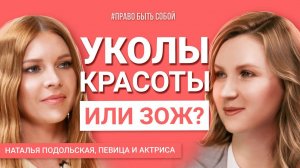 Наталья Подольская - уколы красоты или ЗОЖ?