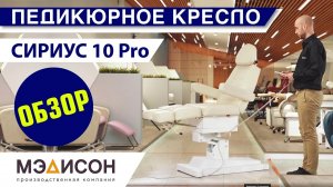 Видеообзор на педикюрное кресло СИРИУС-10 PRO