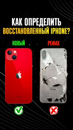 Как не нарваться на ВОССТАНОВЛЕННЫЙ IPHONE при покупке? 3 простых совета
