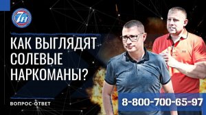 Как выглядят солевые наркоманы?