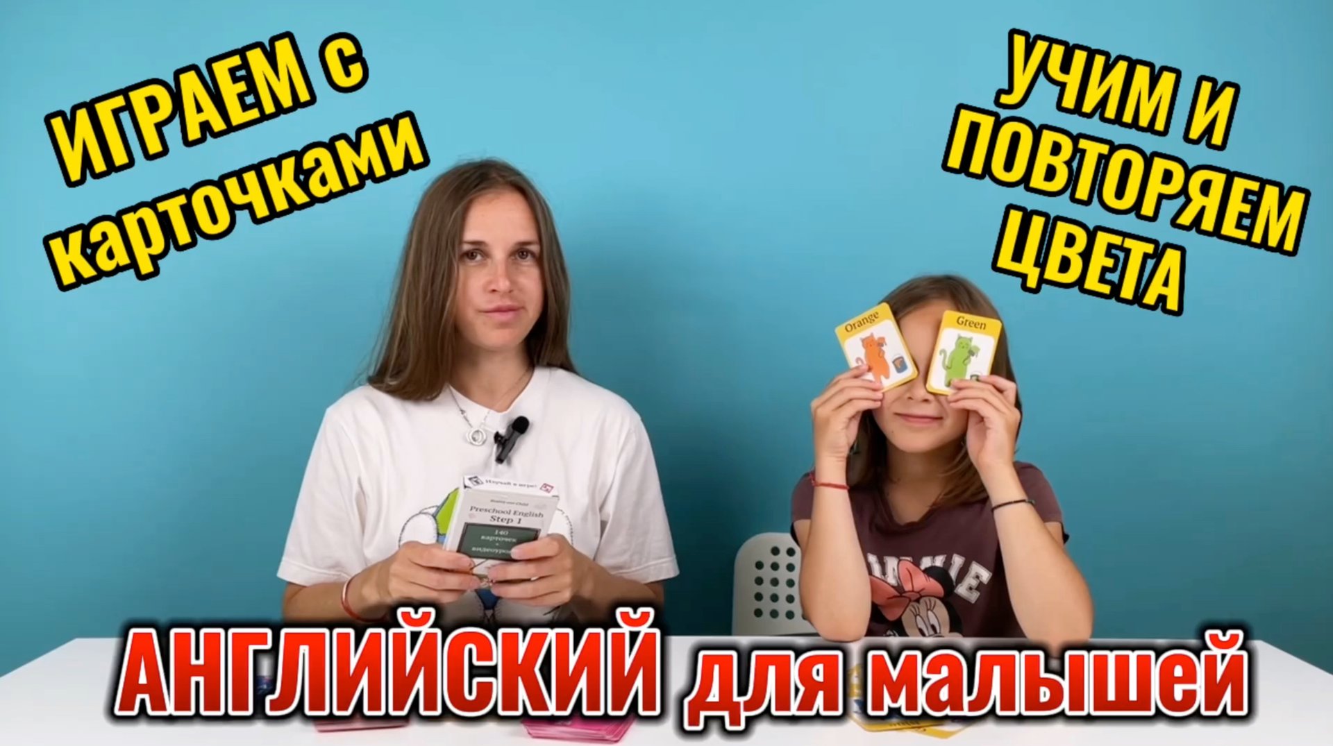 Английский для малышей в игре. Учим и повторяем цвета #английскийязык #английскийдлядетей