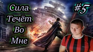 СИЛА ТЕЧЁТ ВО МНЕ ✔ Star Wars: The Force Unleashed #5