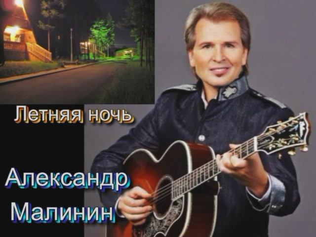 Александр Малинин - Летняя ночь.mpg