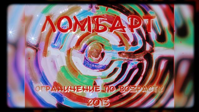 ЛомбарТ-Ограничение по возрасту_2013_Remastered_wav смотреть онлайн