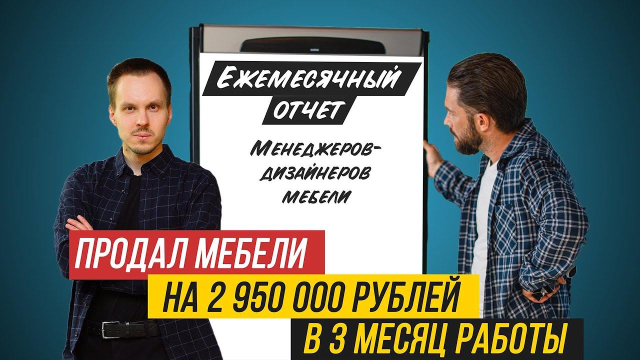 КАК ПРОДАТЬ МЕБЕЛЬ НА 2 950 000 РУБЛЕЙ НА 3Й МЕСЯЦ РАБОТЫ? Отчет менеджеров-дизайнеров мебели