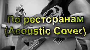 По ресторанам (G#m Руслан Набиев Cover) + Guitar Pro tab