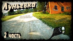 Посёлок Луньевка. Часть 2. ( Кизел и окрестности 2023г. )