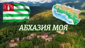 Абхазия. Страна Души. Лучшее за 2023 год.