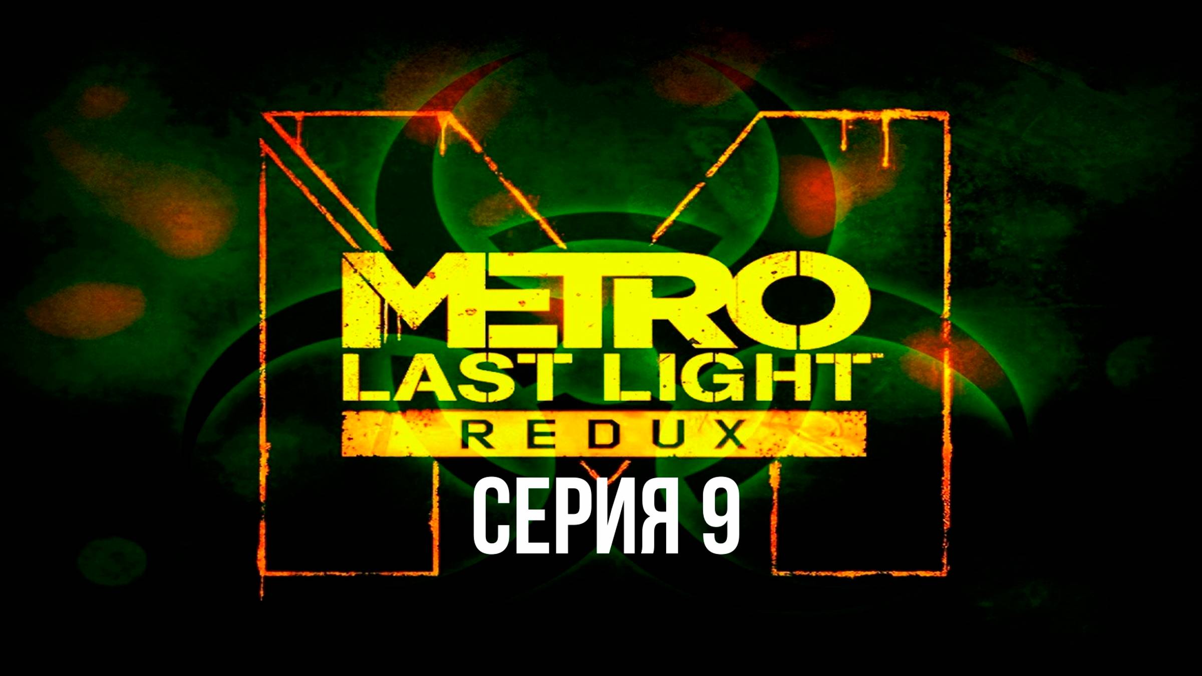 Прохождение игры Metro: Last Light Redux  серия 9