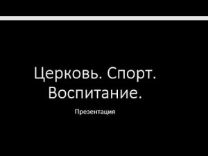 Доклад на Фестивале "Великое русское слово"