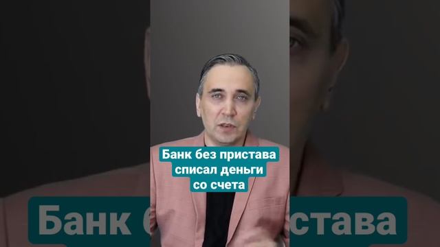 Банк без суда списал деньги со всех счетов должника! #долги #банки #кредиты