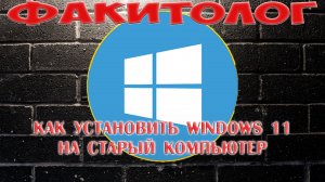 Самый лучший гайд. Как установить Windows 11 на старый компьютер.